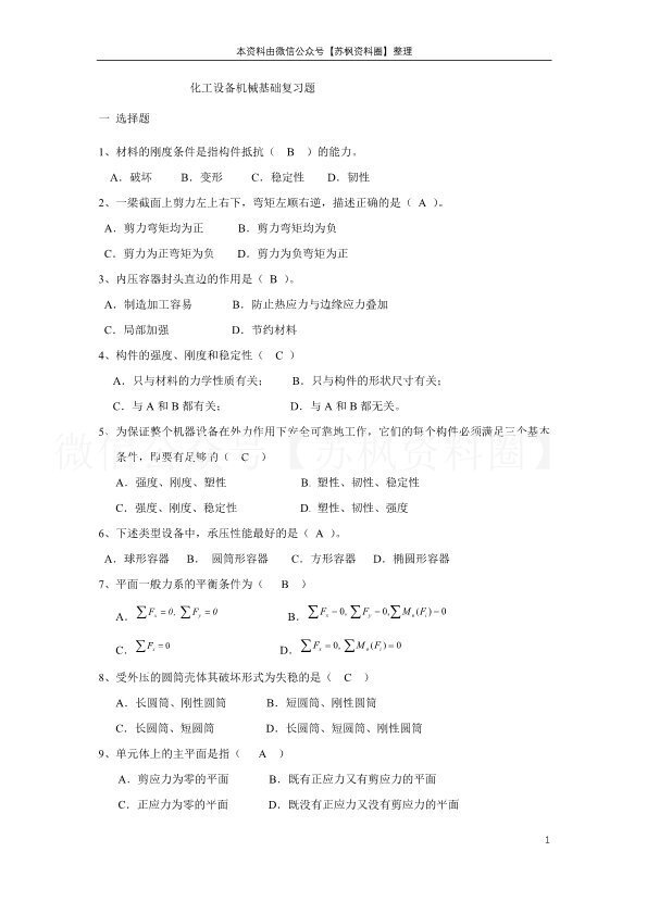 化工机械基础